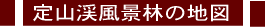 定山渓風景林の地図