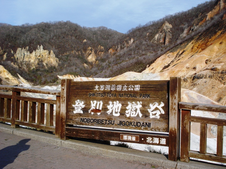 登別温泉風景林地獄谷