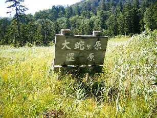 「大蛇ヶ原」湿原