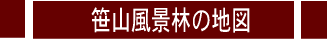笹山風景林の地図ロゴ