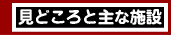 見どころと主な施設