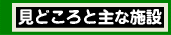 見どころと主な施設