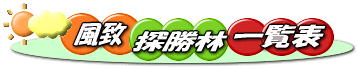 風致探勝林一覧表
