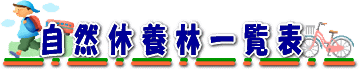 自然休養林一覧表
