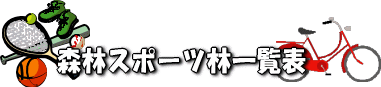 森林スポーツ林一覧表