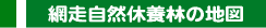 網走自然休養林の地図