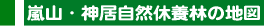 嵐山・神居自然休養林の地図