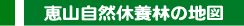 恵山自然休養林の地図