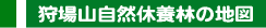 狩場山自然休養林の地図