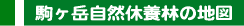 駒ヶ岳自然休養林の地図