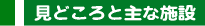 見どころと主な施設