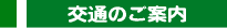 交通のご案内