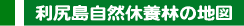 利尻島自然休養林の地図