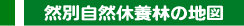 然別自然休養林の地図