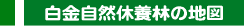 白金自然休養林の地図