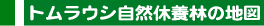 トムラウシ自然休養林の地図