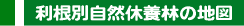 利根別自然休養林の地図