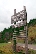 緑のふるさと森林公園の看板の写真