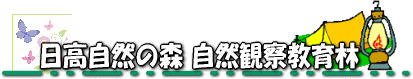 日高自然の森自然観察教育林