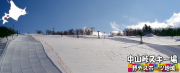 中山峠スキー場野外スポーツ地域