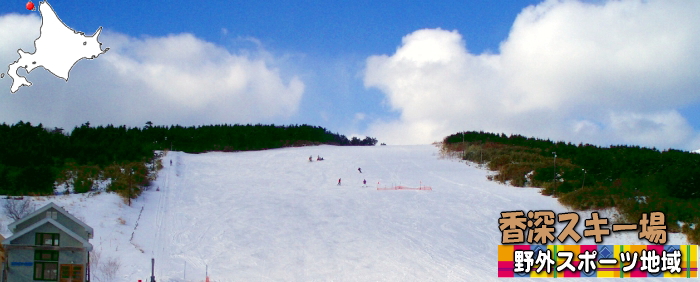 香深スキー場野外スポーツ地域