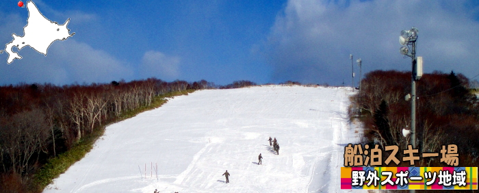 船泊スキー場野外スポーツ地域