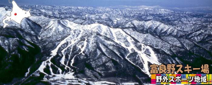 富良野スキー場野外スポーツ地域