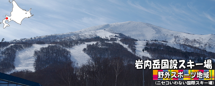 岩内岳国設スキー場野外スポーツ地域