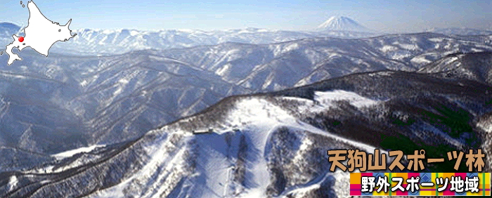 天狗山スポーツ林野外スポーツ地域