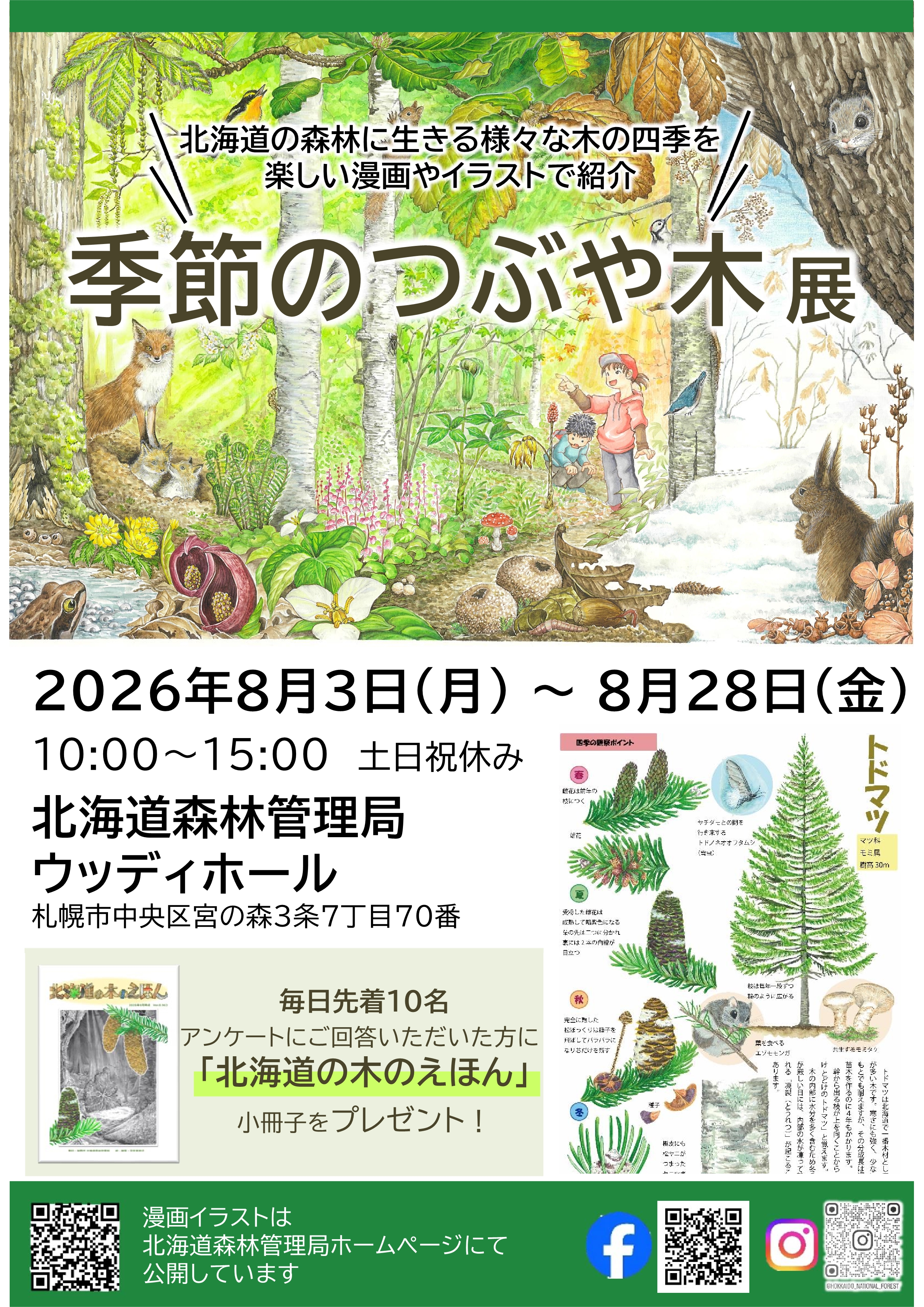 ウッディホール企画展「季節のつぶや木」展ポスター