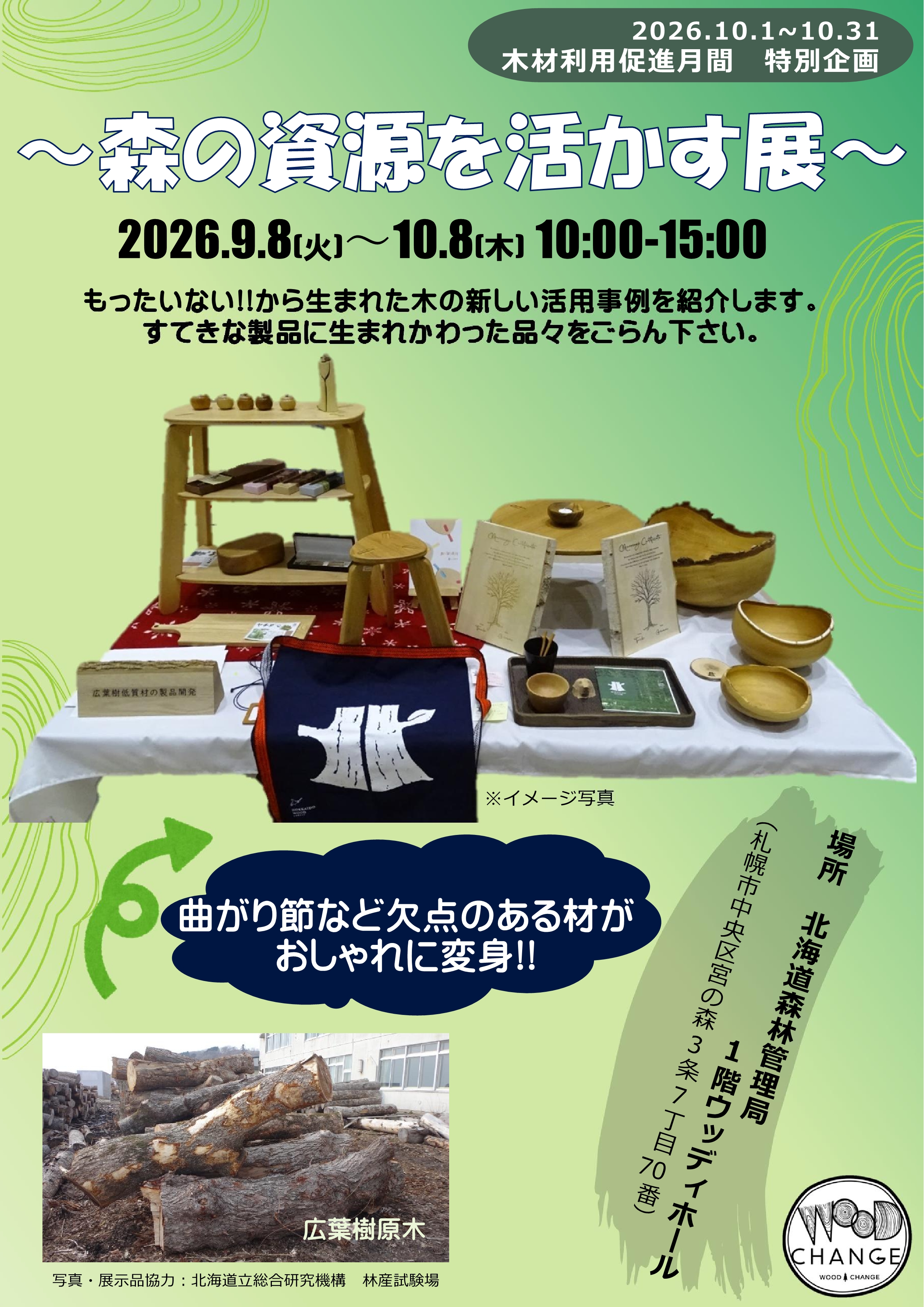 ウッディホール企画展「森の資源を活かす展」ポスター