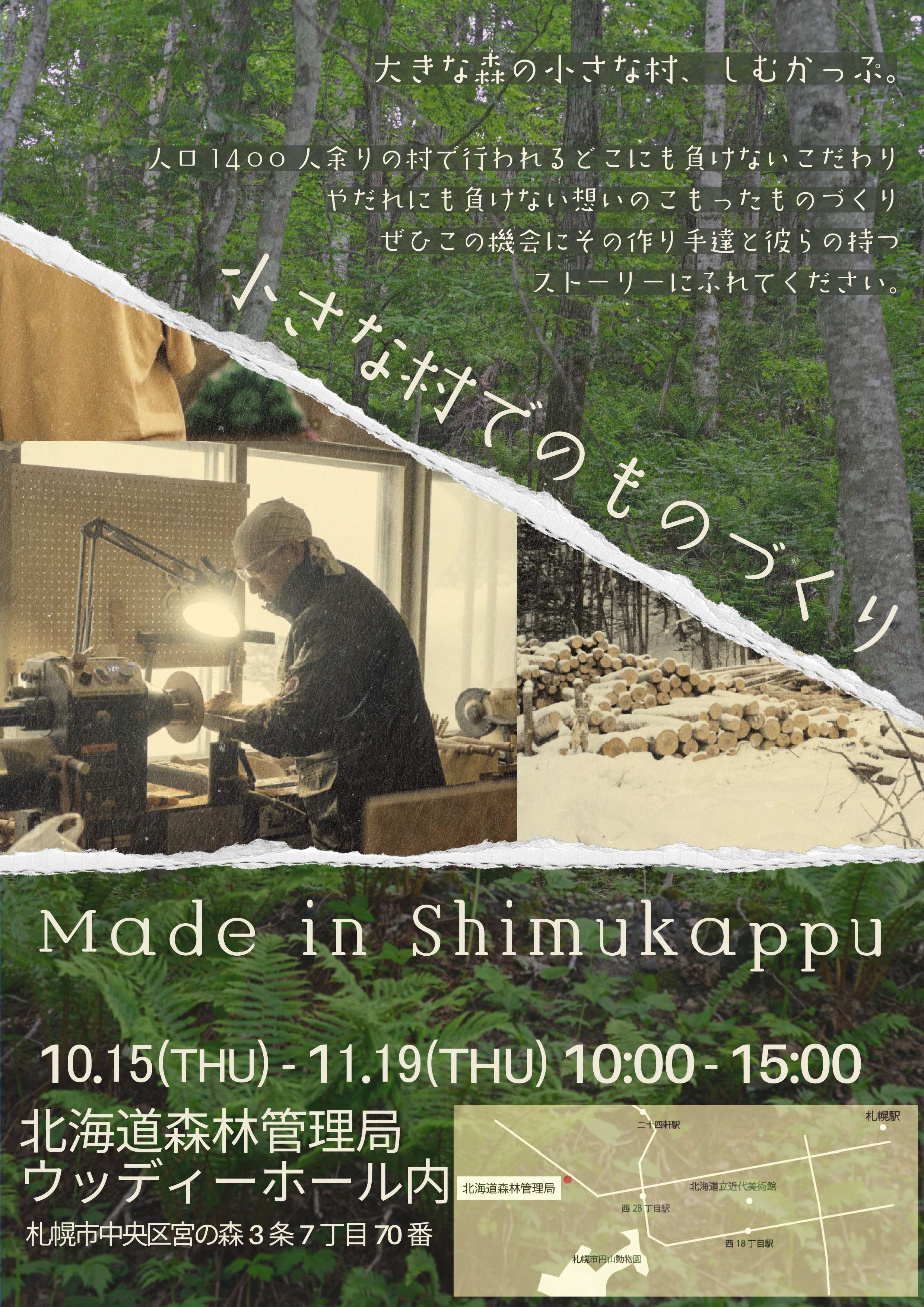 占冠村が取り組む森林・林業PR企画展チラシ