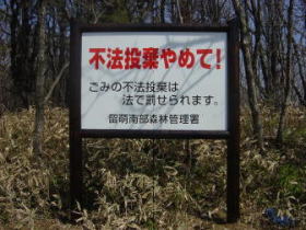 不法投棄防止看板（大）