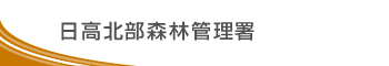 日高北部森林管理署