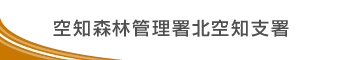 空知森林管理署北空知支署