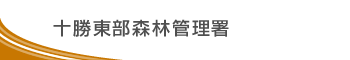 十勝東部森林管理署