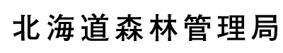 北海道森林管理局