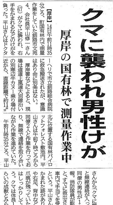 ヒグマ被害の新聞記事