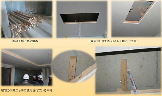報告会で使用された、二重天井に使われている垂木、居間の天井ニッチに使用されている木材の視察写真