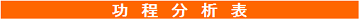 工程分析表の見本画像1