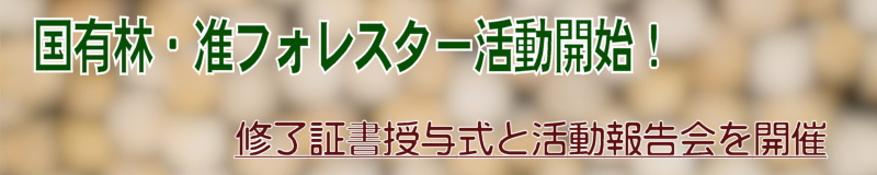 国有林・准フォレスター活動開始