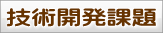 技術開発課題