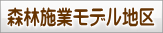 森林施業モデル地区