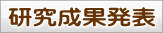 研究成果の発表