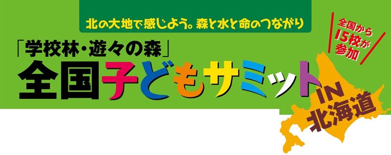 子どもサミットの報告書ができあがりました