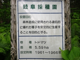 岐阜採種園の標示