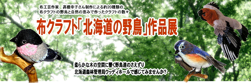 北海道森林管理局/布クラフト「北海道の野鳥」作品展の開催について