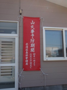 事務所前に掲示した山火事予防期間の幕