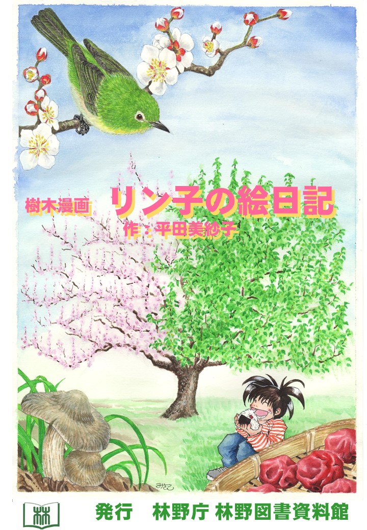 樹木漫画「リン子の絵日記」