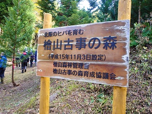 檜山古事の森の看板